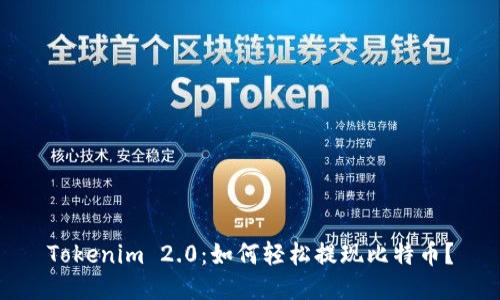 Tokenim 2.0:如何轻松提现比特币?