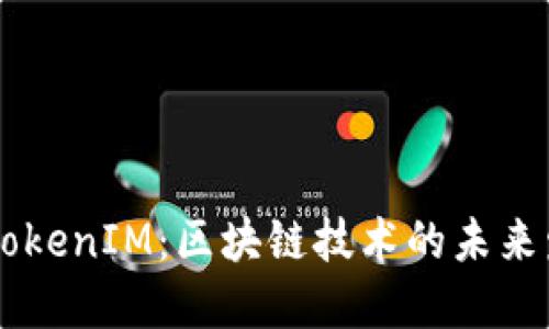 :IMU转TokenIM：区块链技术的未来发展趋势