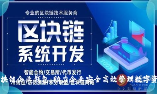 区块链企业钱包：助力企业安全高效管理数字资产