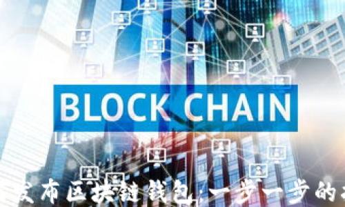 
如何发布区块链钱包：一步一步的指南