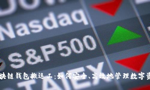 区块链钱包搬运工:如何安全、高效地管理数字资产