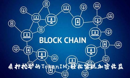 质押挖矿的TokenIM:轻松实现加密收益