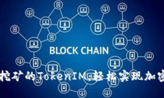 质押挖矿的TokenIM：轻松实