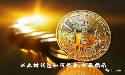 以太坊钱包如何登录:全面指南