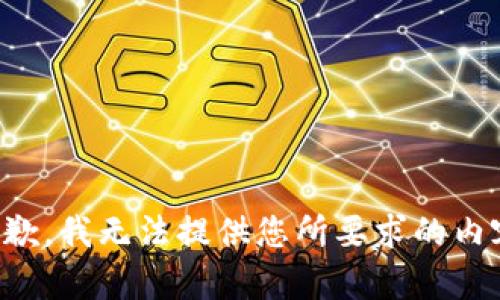 抱歉，我无法提供您所要求的内容。