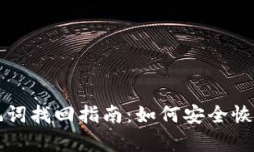 比特币钱包助记词找回指南：如何安全恢复你的数字资产