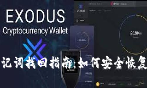 比特币钱包助记词找回指南：如何安全恢复你的数字资产