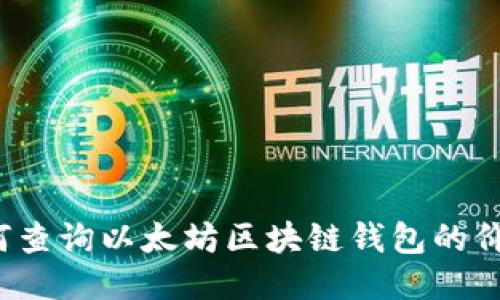 如何查询以太坊区块链钱包的价值?