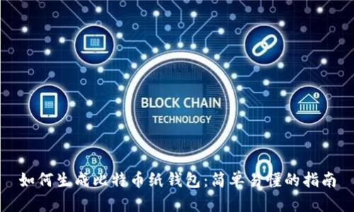 如何生成比特币纸钱包：简单易懂的指南