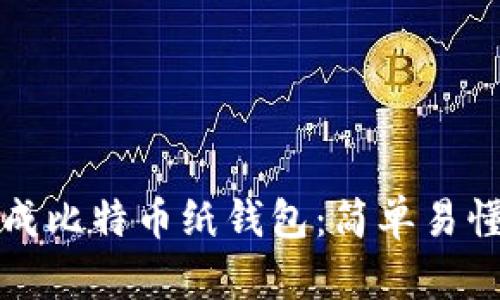 如何生成比特币纸钱包：简单易懂的指南
