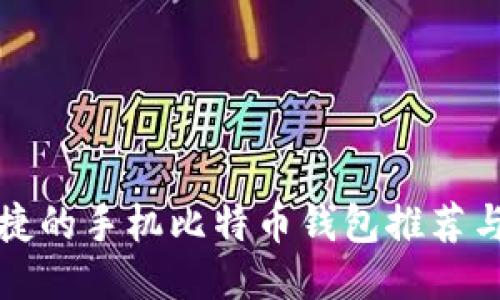 最安全便捷的手机比特币钱包推荐与使用指南