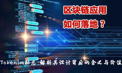 Tokenim标志：解析其设计背后的含义与价值