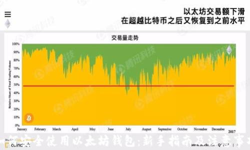 如何安全使用以太坊钱包:新手指南及注意事项