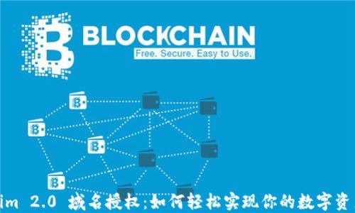 Tokenim 2.0 域名授权:如何轻松实现你的数字资产管理