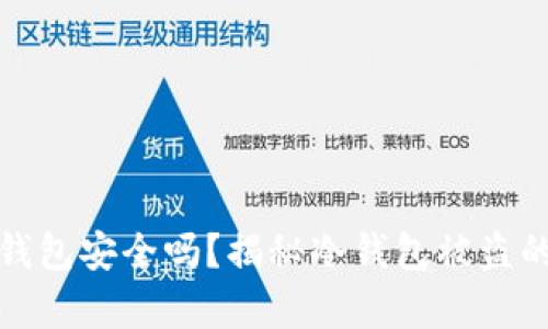 比特币冷钱包安全吗?揭秘冷钱包被盗的真实案例