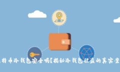 比特币冷钱包安全吗？揭