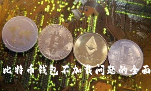 解决比特币钱包不加载问题的全面指南