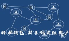 全面解读比特币钱包：新