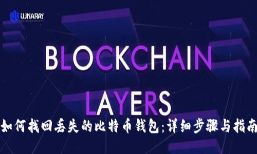 如何找回丢失的比特币钱包:详细步骤与指南