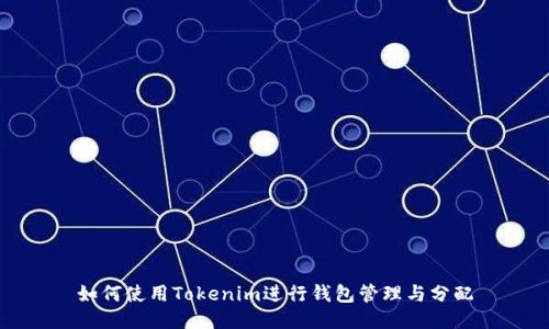 如何使用Tokenim进行钱包管理与分配