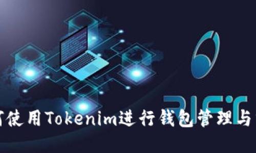 如何使用Tokenim进行钱包管理与分配