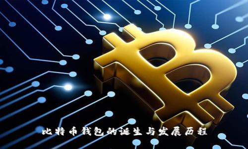 比特币钱包的诞生与发展历程