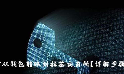 :
如何将USDT从钱包转账到抹茶交易所？详解步骤与注意事项