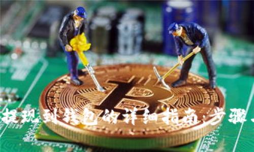 biasiUSDT提现到钱包的详细指南:步骤与注意事项
