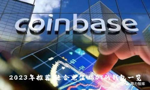 2023年推荐:适合充值USDT的钱包一览