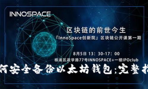 如何安全备份以太坊钱包:完整指南