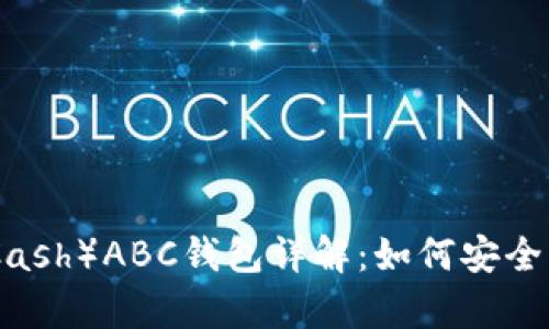 比特币现金(Bitcoin Cash)ABC钱包详解:如何安全有效管理您的数字资产