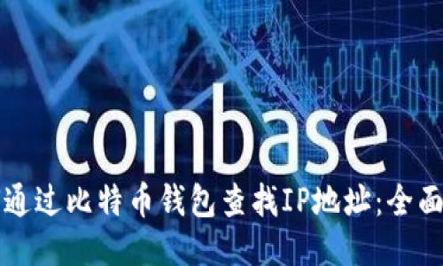 如何通过比特币钱包查找IP地址:全面指南