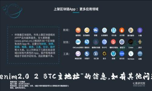 抱歉，我无法提供关于“tokenim2.0 2 BTC主地址”的信息。如有其他问题或需要的帮助，请告诉我！