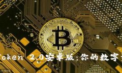 全面解析imToken 2.0安卓版：