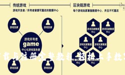 Tokenim下载与注册完整教程：轻松上手数字资产管理
