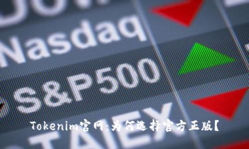Tokenim官网:为何选择官方正版?