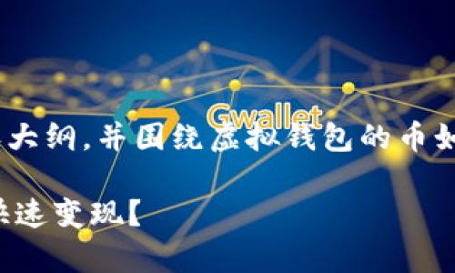为您提供一个的、关键词、内容大纲,并围绕虚拟钱包的币如何变现的问题进行详细探讨。
如何有效将虚拟钱包中的币快速变现?