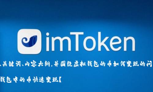 为您提供一个的、关键词、内容大纲,并围绕虚拟钱包的币如何变现的问题进行详细探讨。
如何有效将虚拟钱包中的币快速变现?