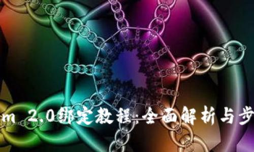 Tokenim 2.0绑定教程:全面解析与步骤指南