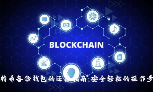 比特币备份钱包的还原指南:安全轻松的操作步骤
