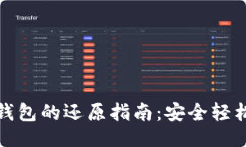比特币备份钱包的还原指南:安全轻松的操作步骤