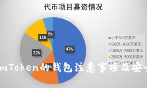 注册imToken的钱包注意事项及安全指南