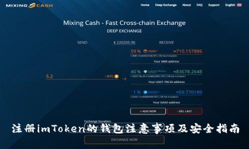 注册imToken的钱包注意事项及安全指南
