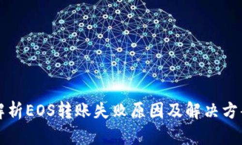 解析EOS转账失败原因及解决方案