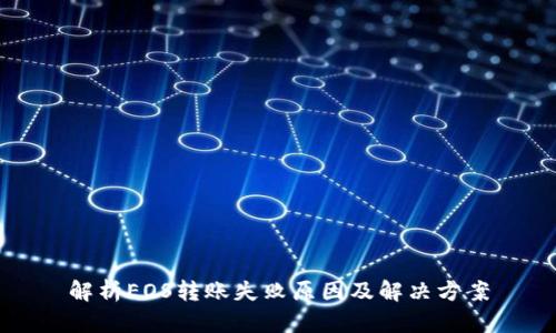 解析EOS转账失败原因及解决方案
