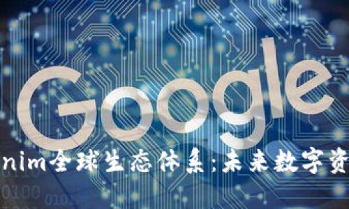 探索T Tokenim全球生态体系:未来数字资产的推动者