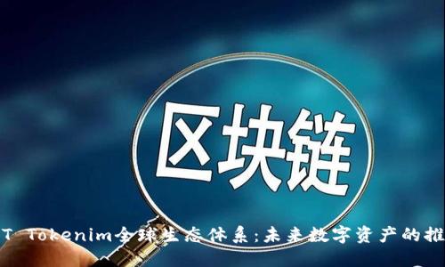 探索T Tokenim全球生态体系:未来数字资产的推动者