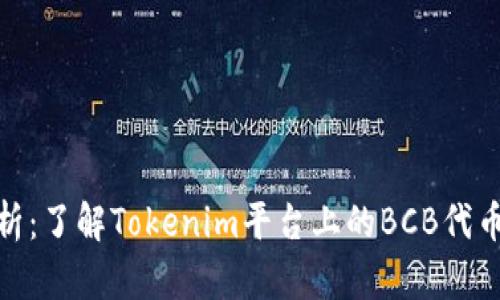 BCB的全面解析:了解Tokenim平台上的BCB代币及其潜在应用