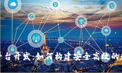 安徽区块链钱包平台开发:如何构建安全高效的数字资产管理工具