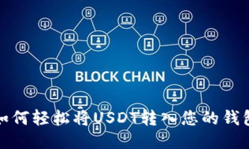 如何轻松将USDT转入您的钱包